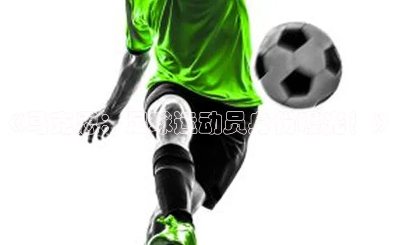 门徒平台登录地址荣信文化《马克思：足球运动员身份曝光！》