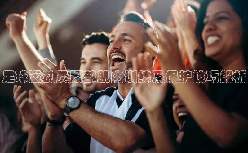 门徒平台登录入口官网注册百度手机输入法足球运动员腰部肌肉训练及保护技巧解析