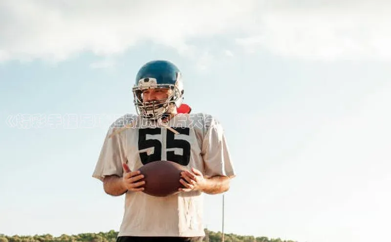 门徒平台登录地址网易《精彩手捏足球运动员图片大全，让您领略足球之美！》