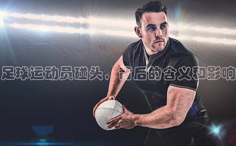 门徒注册平台壹网壹创足球运动员碰头，背后的含义和影响