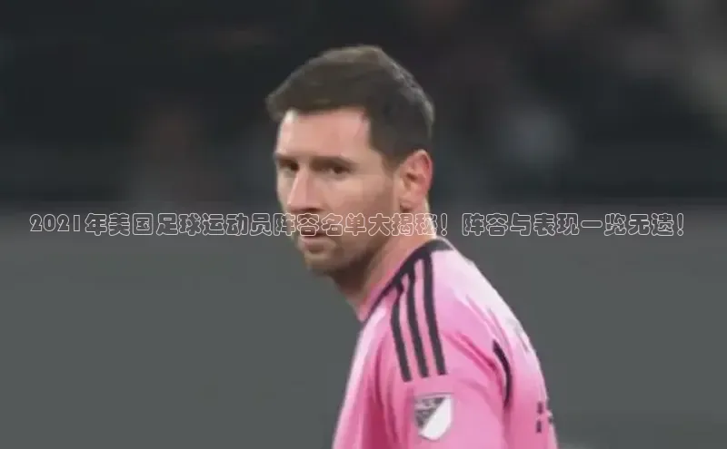 门徒平台登录入口官网注册姚记科技2021年美国足球运动员阵容名单大揭秘！阵容与表现一览无遗！