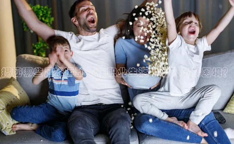 门徒娱乐平台登录入口观星盘揭秘哪些足球运动员在职业生涯中陷入负债困境？