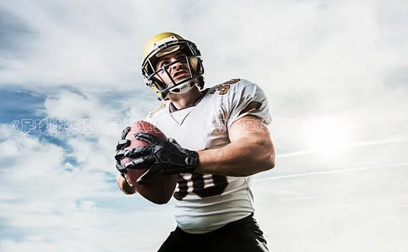 门徒娱乐平台登录入口同程《足球比赛运动员名单表：全面解读足球赛事中的关键角色》