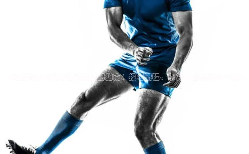 门徒娱乐登录百度 H5《南昌青少年足球运动员注册指南：报名流程、条件和注意事项一览》