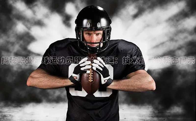 门徒注册登录地址百度营销中心揭秘职业足球运动员踢球的球速：技术背后的秘密揭示