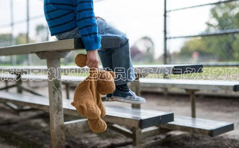 门徒平台注册中心美团成为足球职业运动员的条件与必经之路