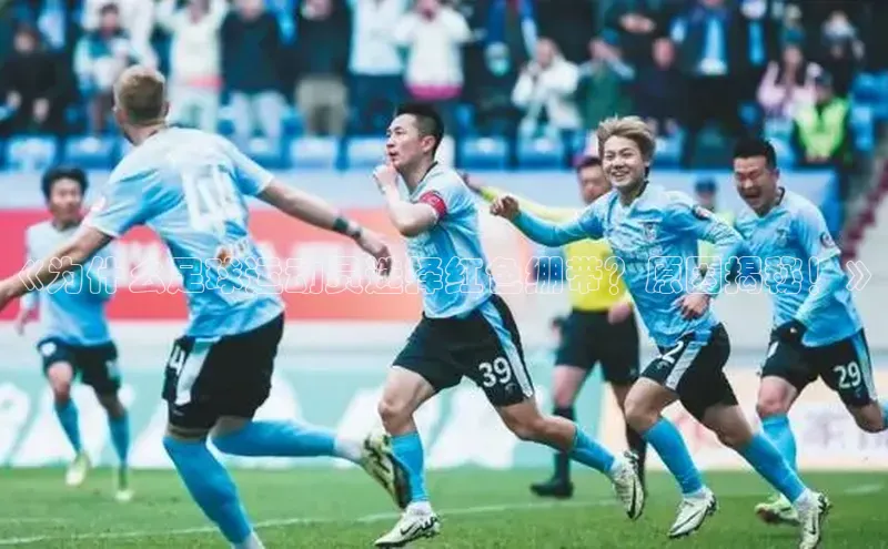 门徒娱乐平台登录入口爱慕股份《为什么足球运动员选择红色绷带？原因揭秘！》