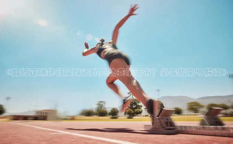 门徒平台官网百度翻译《如何正确执行足球运动员比赛承诺书？必备指南与解读》