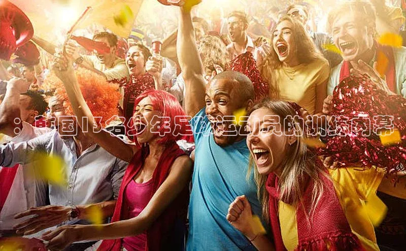 门徒拉菲9注册链接视觉中国：韩国13名少年足球运动员的训练内幕