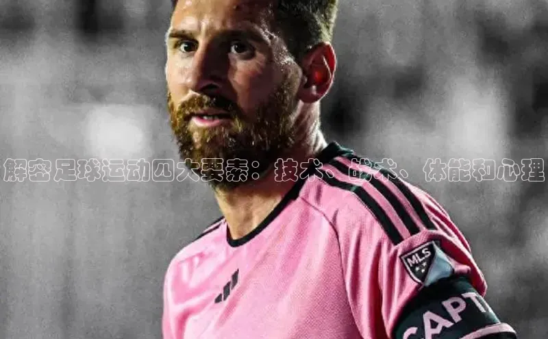 门徒娱乐平台登录入口爱慕股份解密足球运动四大要素：技术、战术、体能和心理