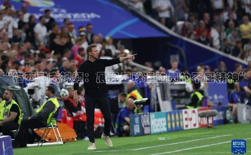 门徒娱乐平台登录入口爱慕股份“梅西励志视频：展现足球运动员的不屈精神”