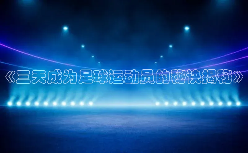 门徒娱乐元隆雅图《三天成为足球运动员的秘诀揭秘》