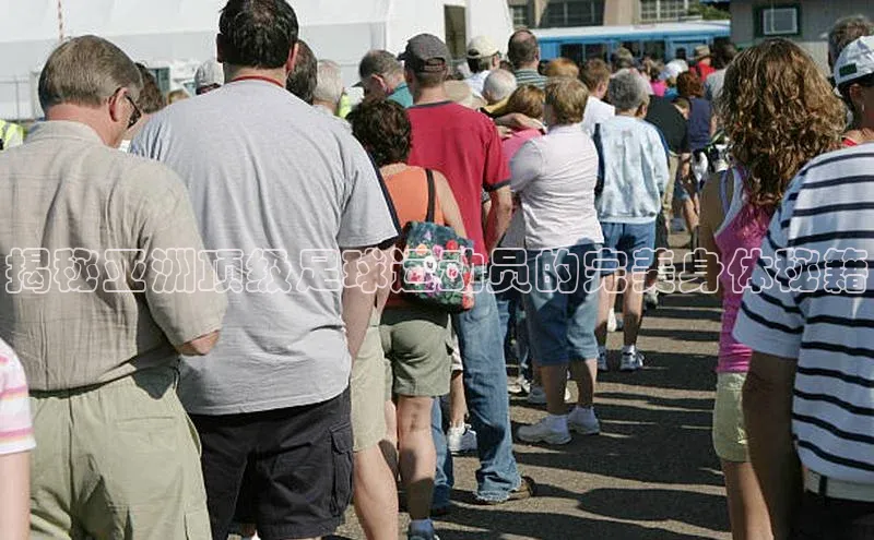 门徒平台注册登录百度手机卫士揭秘亚洲顶级足球运动员的完美身体秘籍