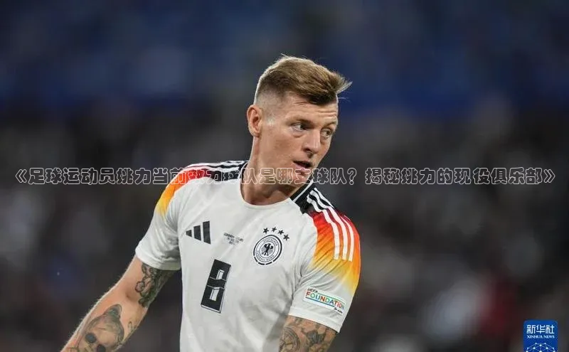 门徒拉菲9注册链接慧博云通《足球运动员姚力当前效力球队是哪支球队？揭秘姚力的现役俱乐部》