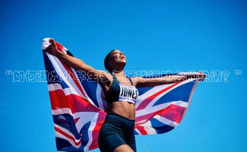 门徒娱乐登录百度识图“如何激发小学生参与足球运动会的热情？”