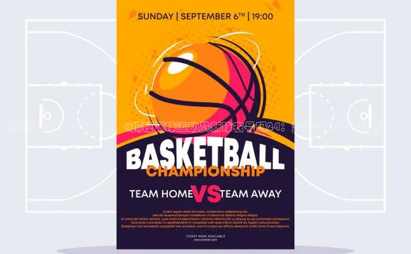 门徒平台登录入口官网注册姚记科技尝试这样写一个标题：《揭秘足球运动员新球衣号码24：究竟是怎样的选择？》