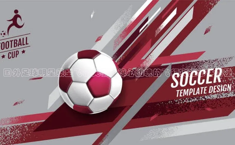 门徒平台注册登录字节跳动国外足球明星乘坐飞机失事，惊心动魄的飞行灾难事件揭秘