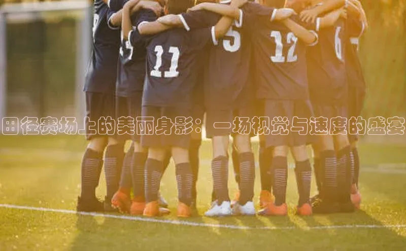 门徒登录入口一径科技田径赛场上的美丽身影：一场视觉与速度的盛宴