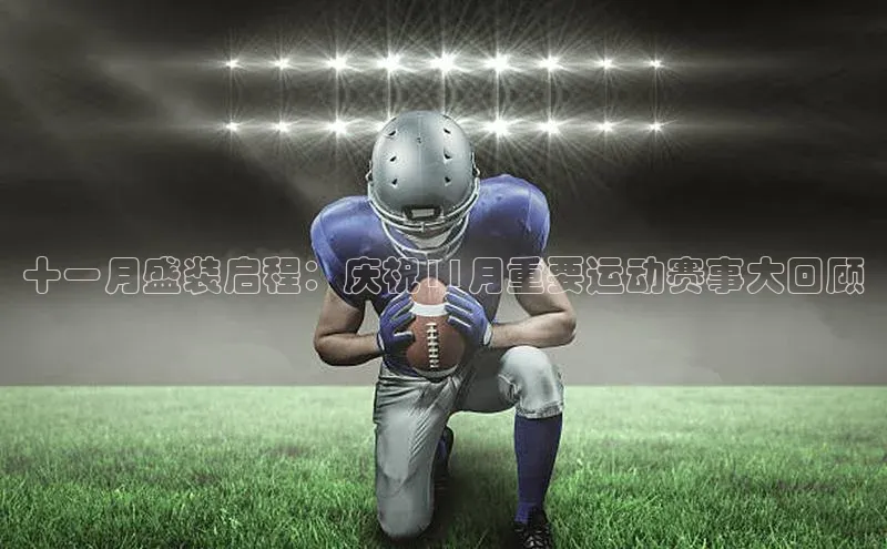 门徒登陆入口如流十一月盛装启程：庆祝11月重要运动赛事大回顾