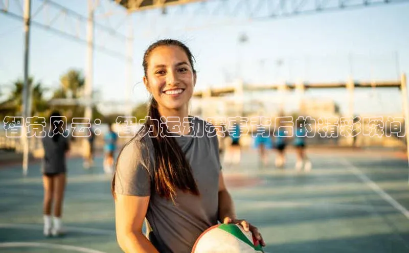 门徒娱乐平台登录入口京东智竞风云：智力运动赛事背后的精彩瞬间