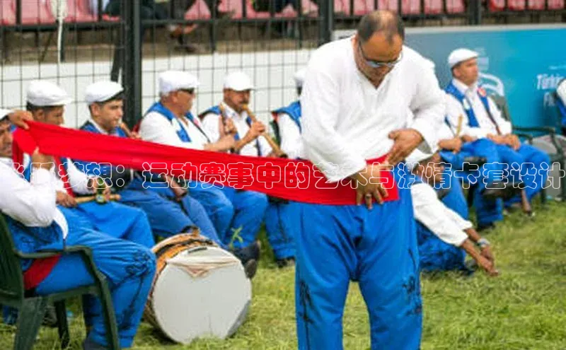 门徒娱乐江铃新能源飞跃梦想：运动赛事中的艺术与激情卡套设计