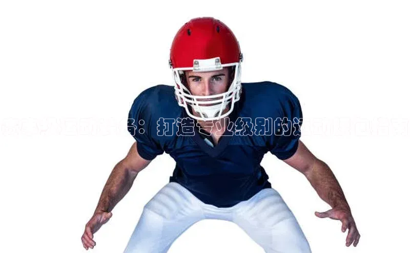 门徒登录入口天下秀赛事级运动装备：打造专业级别的运动腰包指南