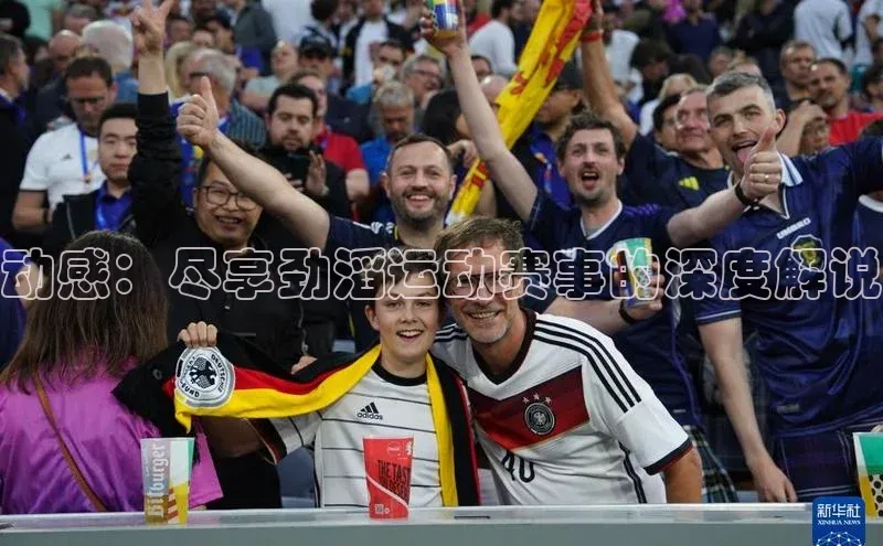 门徒平台注册登录皮阿诺动感：尽享劲滔运动赛事的深度解说