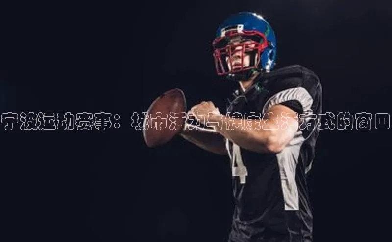 门徒注册平台百度游戏开放平台宁波运动赛事：城市活力与健康生活方式的窗口