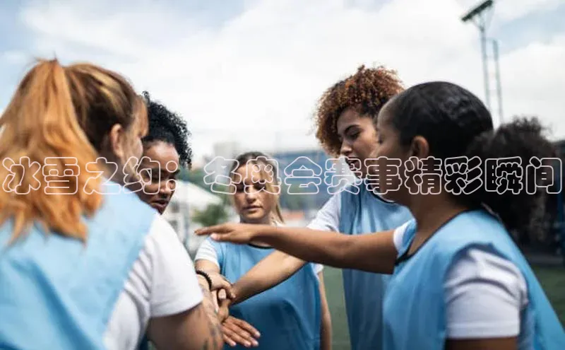 门徒注册登录地址雷柏科技冰雪之约：冬奥会赛事精彩瞬间