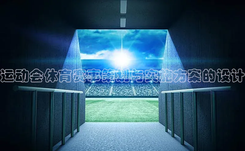 门徒拉菲9注册链接视觉中国运动会体育赛事策划与实施方案的设计
