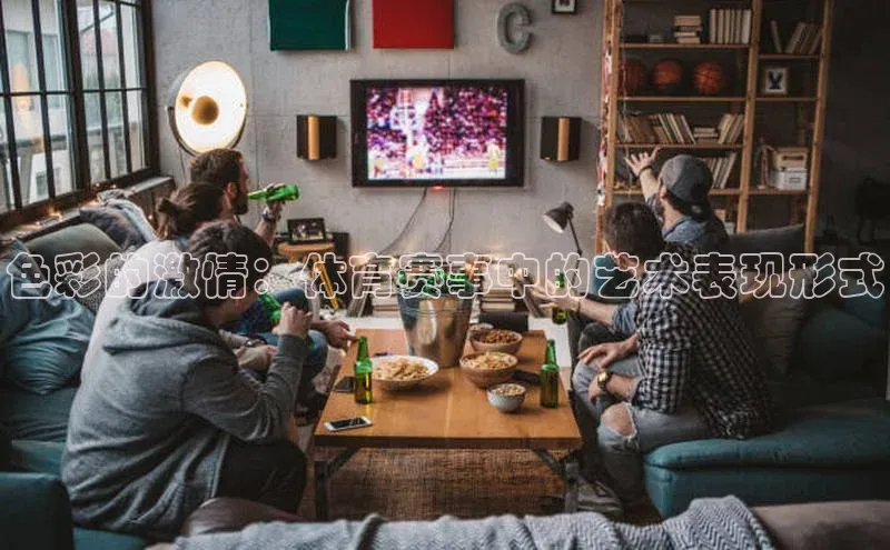 门徒登录入口百度健康色彩的激情：体育赛事中的艺术表现形式