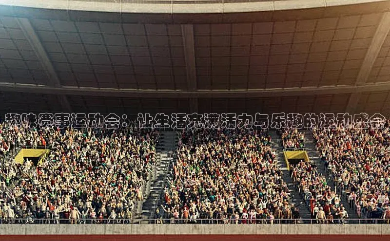 门徒娱乐平台登录入口京东趣味赛事运动会：让生活充满活力与乐趣的运动盛会