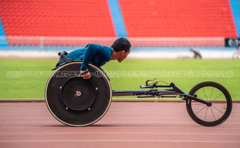 门徒平台注册登录字节跳动回顾2024年中国体育盛事：一场场精彩的赛事背后是国家的力量与梦想的传承