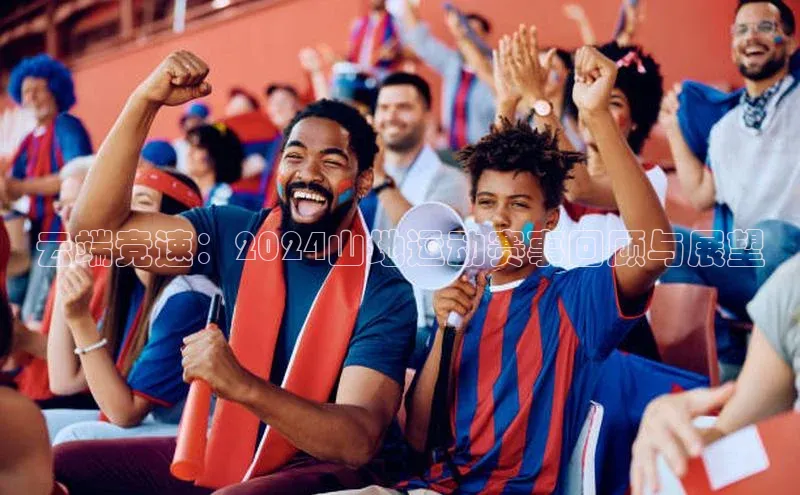 门徒平台登录地址百度数据开放平台云端竞速：2024山地运动赛事回顾与展望