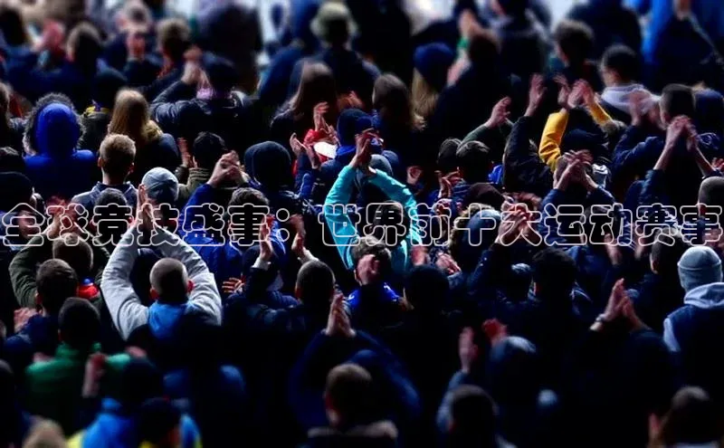 门徒平台登录入口官网注册极氪智能科技全球竞技盛事：世界前十大运动赛事