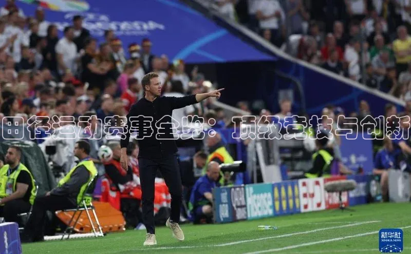 门徒娱乐梯哥哥科技田径运动赛事全览：顶级竞技与创新