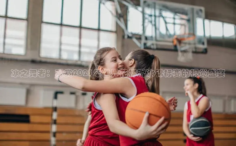 门徒注册登录地址百度营销中心冰之舞者：观赏2023年世界花样滑冰锦标赛的视觉盛宴