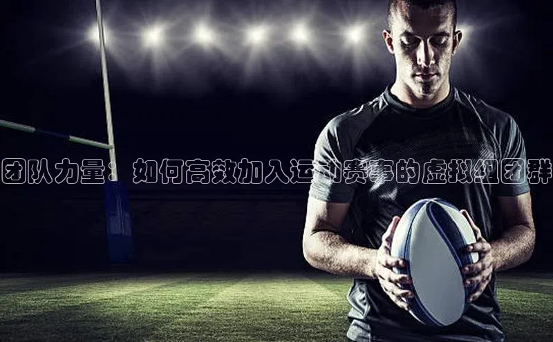门徒平台注册登录百度手机卫士团队力量：如何高效加入运动赛事的虚拟组团群