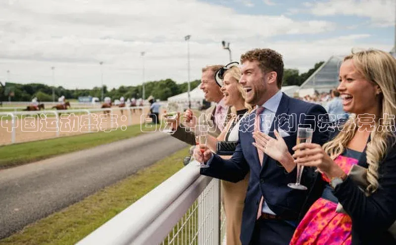 中国运动盛事：日历中的精彩时刻与赛事亮点