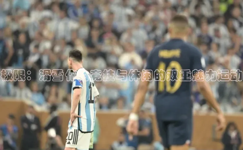 极限：滑雪作为竞技与休闲的双重魅力运动