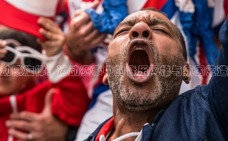 动感旋律：运动赛事中的音乐风格与氛围营造