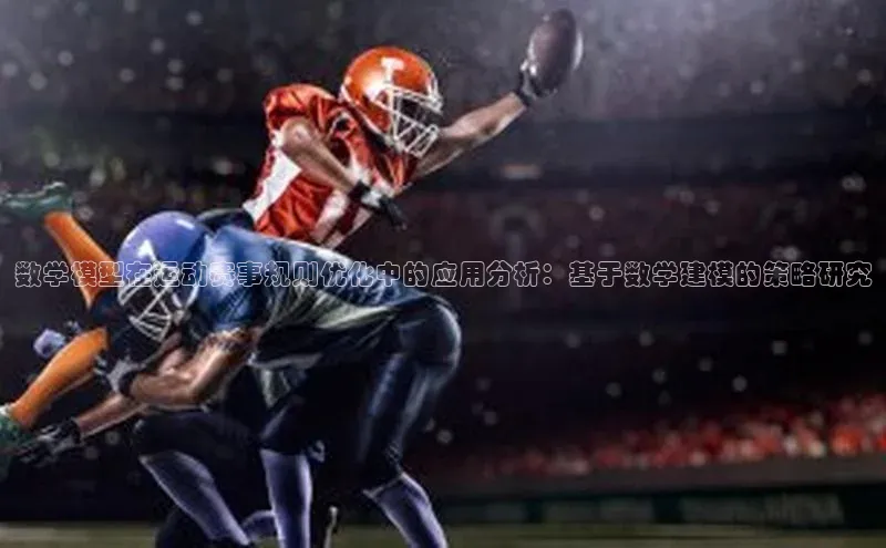 数学模型在运动赛事规则优化中的应用分析：基于数学建模的策略研究