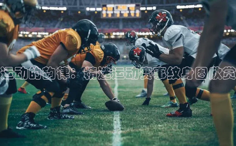 运动的韵律：精选运动赛事纹身图欣赏