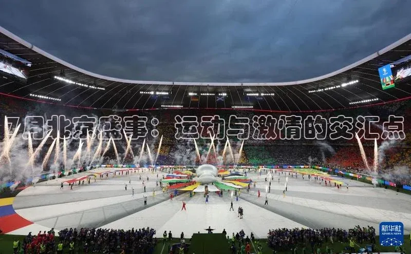 7月北京盛事：运动与激情的交汇点