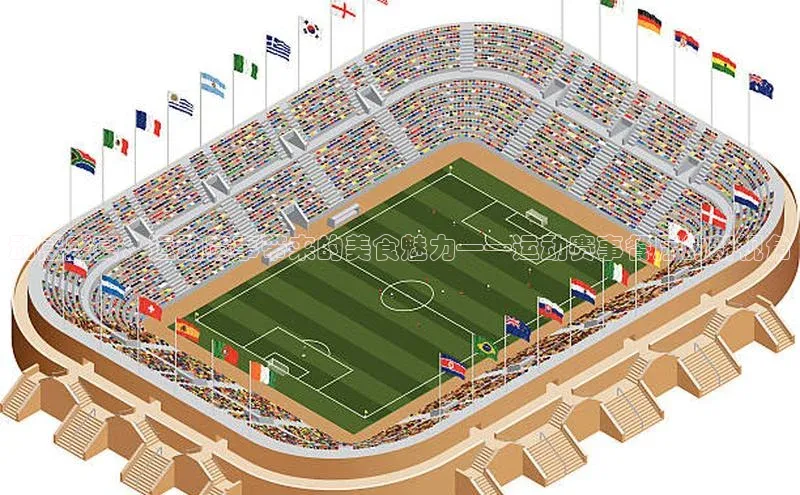 动感盛宴：运动赛事带来的美食魅力——运动赛事餐厅的新视角