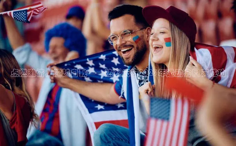 点燃激情，超越自我——热烈庆祝2023年运动会圆满成功