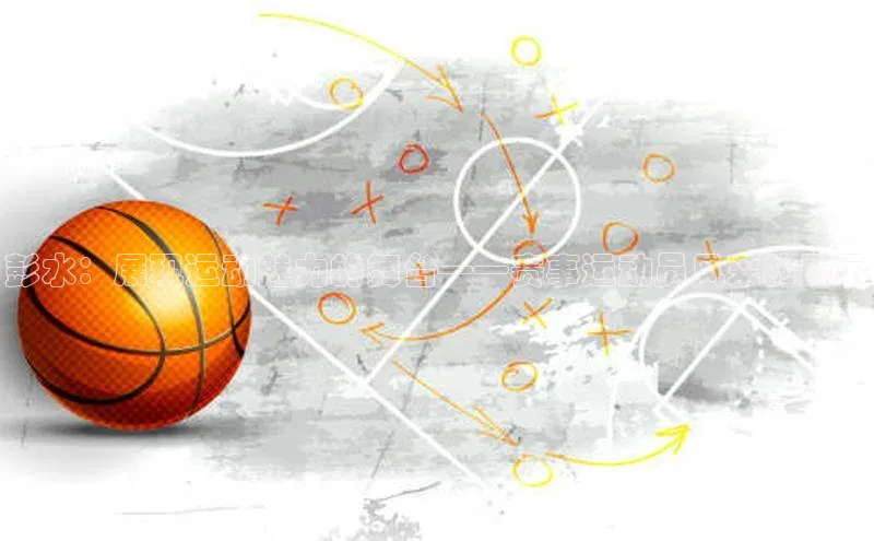 彭水：展现运动魅力的舞台——赛事运动员风采的展示