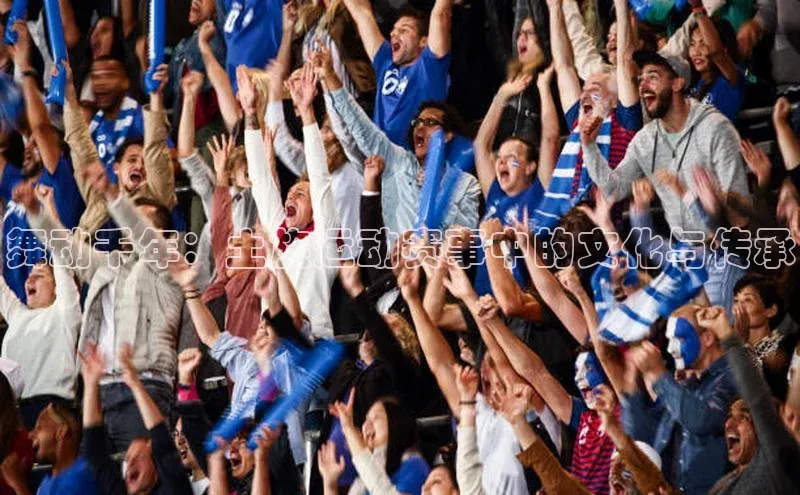 舞动千年：土族运动赛事中的文化与传承