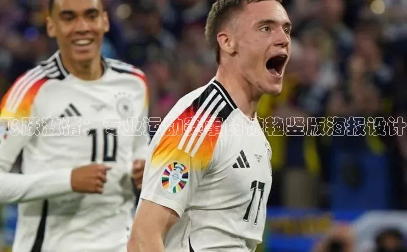 飞跃激情：专业运动赛事的惊艳竖版海报设计