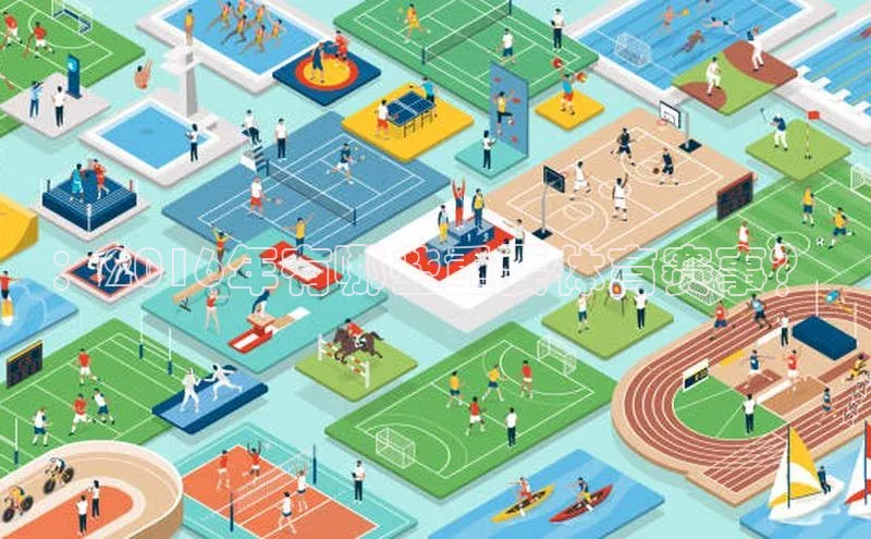 ：2016年有哪些重要体育赛事？